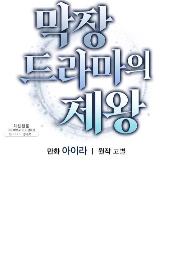 막장드라마의 제왕 30화 - 웹툰 이미지 25