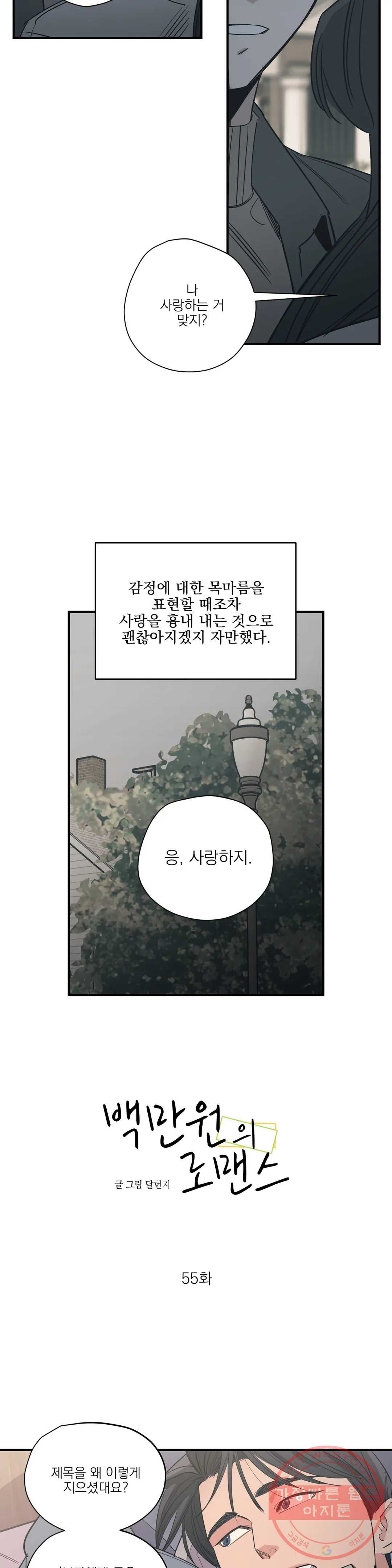 백만원의 로맨스 55화 - 웹툰 이미지 2