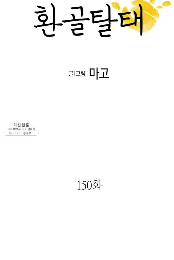 환골탈태 150화 - 웹툰 이미지 5