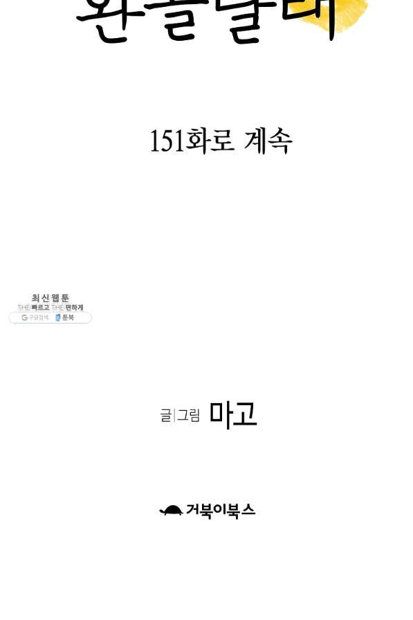 환골탈태 150화 - 웹툰 이미지 78