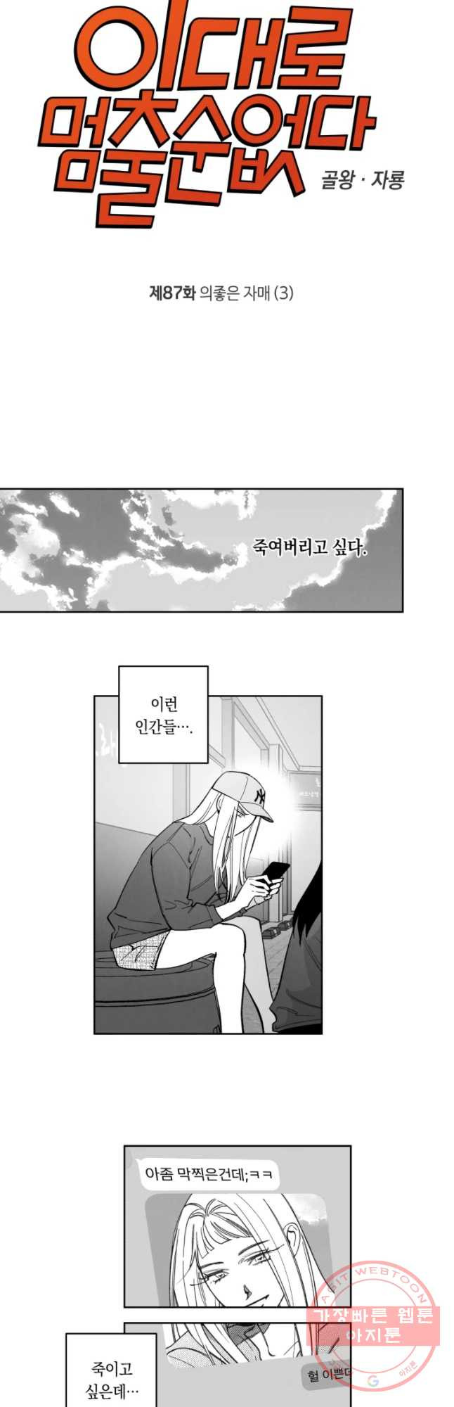 이대로 멈출 순 없다 87화 의좋은 자매(3) - 웹툰 이미지 6