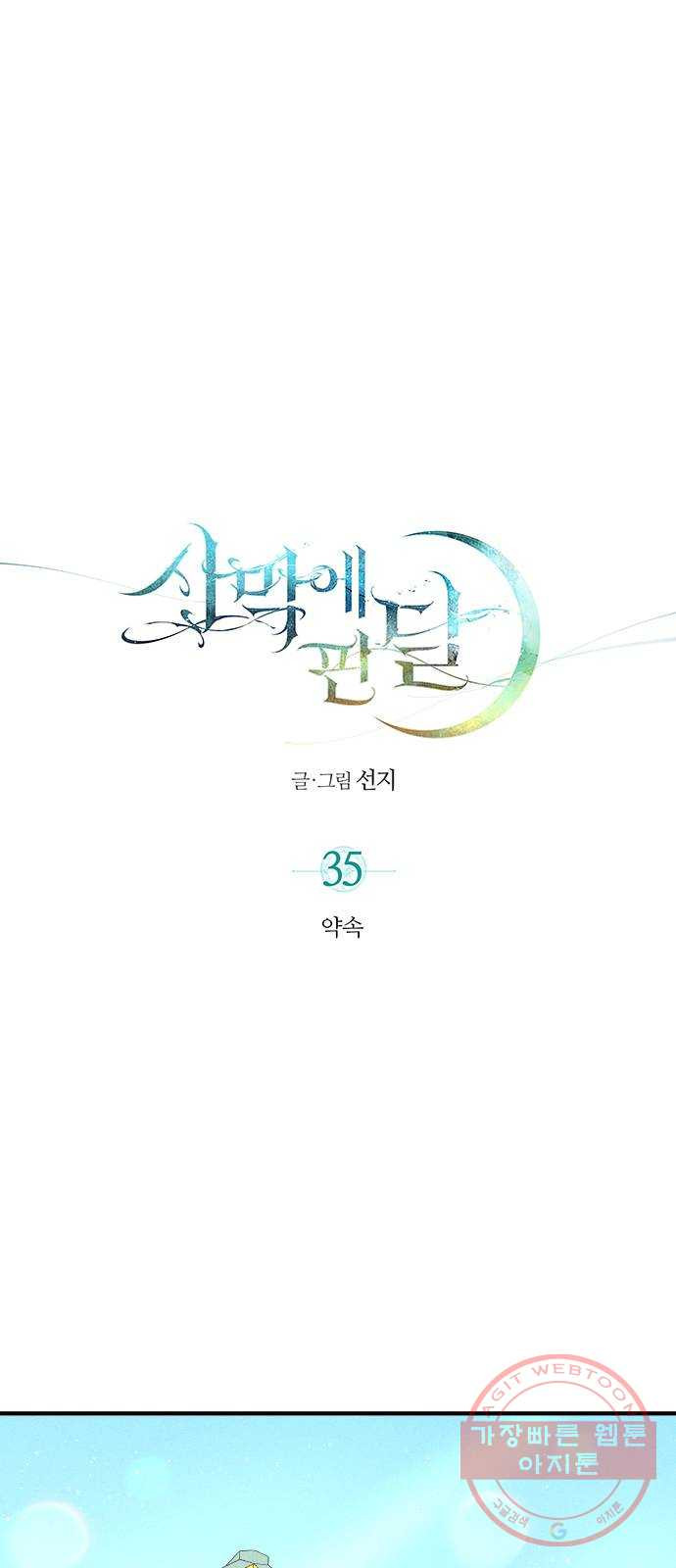 사막에 핀 달 35. 약속 - 웹툰 이미지 1