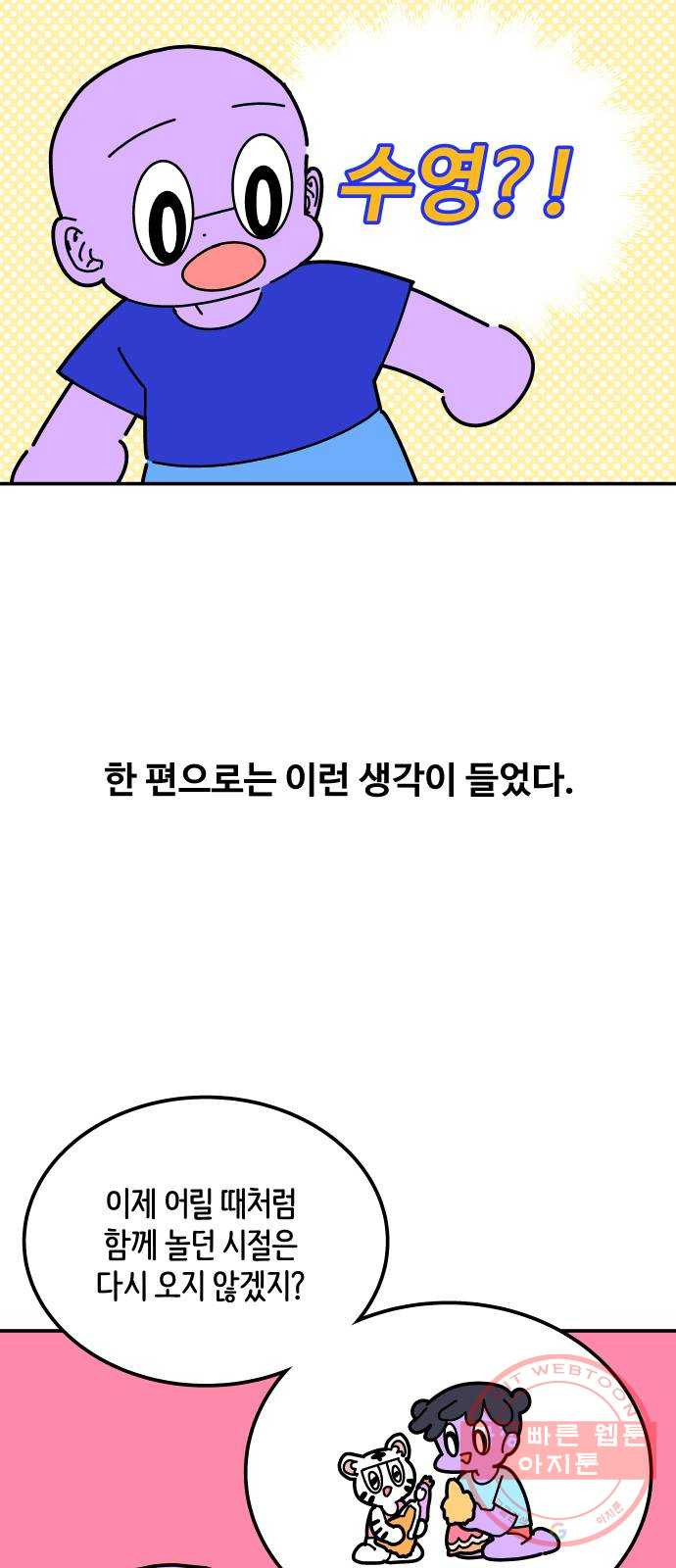 수영만화일기 [외전] 해랑의 수영만화일기 - 웹툰 이미지 4