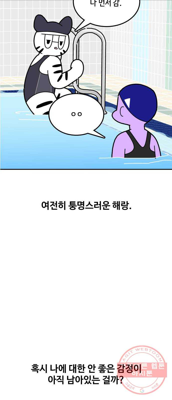 수영만화일기 [외전] 해랑의 수영만화일기 - 웹툰 이미지 8