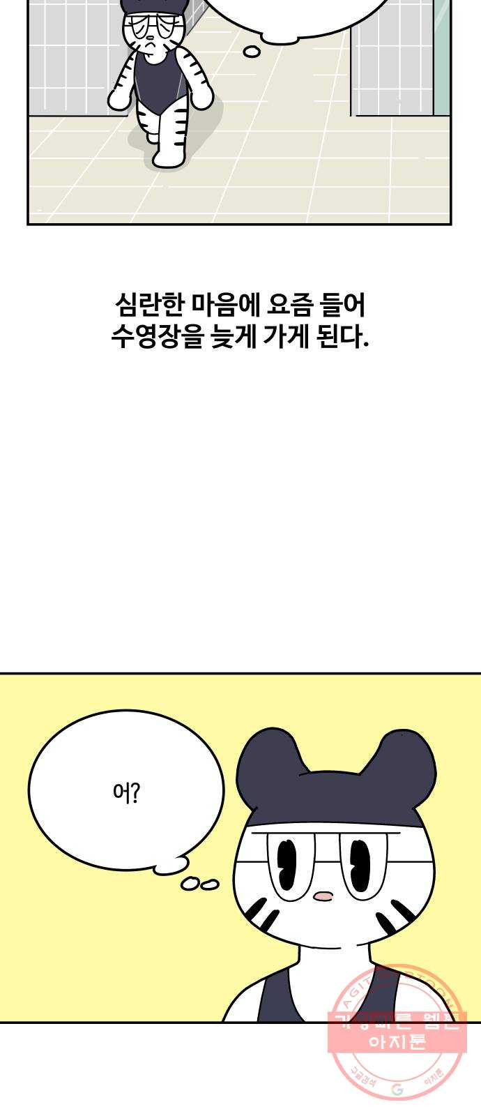 수영만화일기 [외전] 해랑의 수영만화일기 - 웹툰 이미지 35