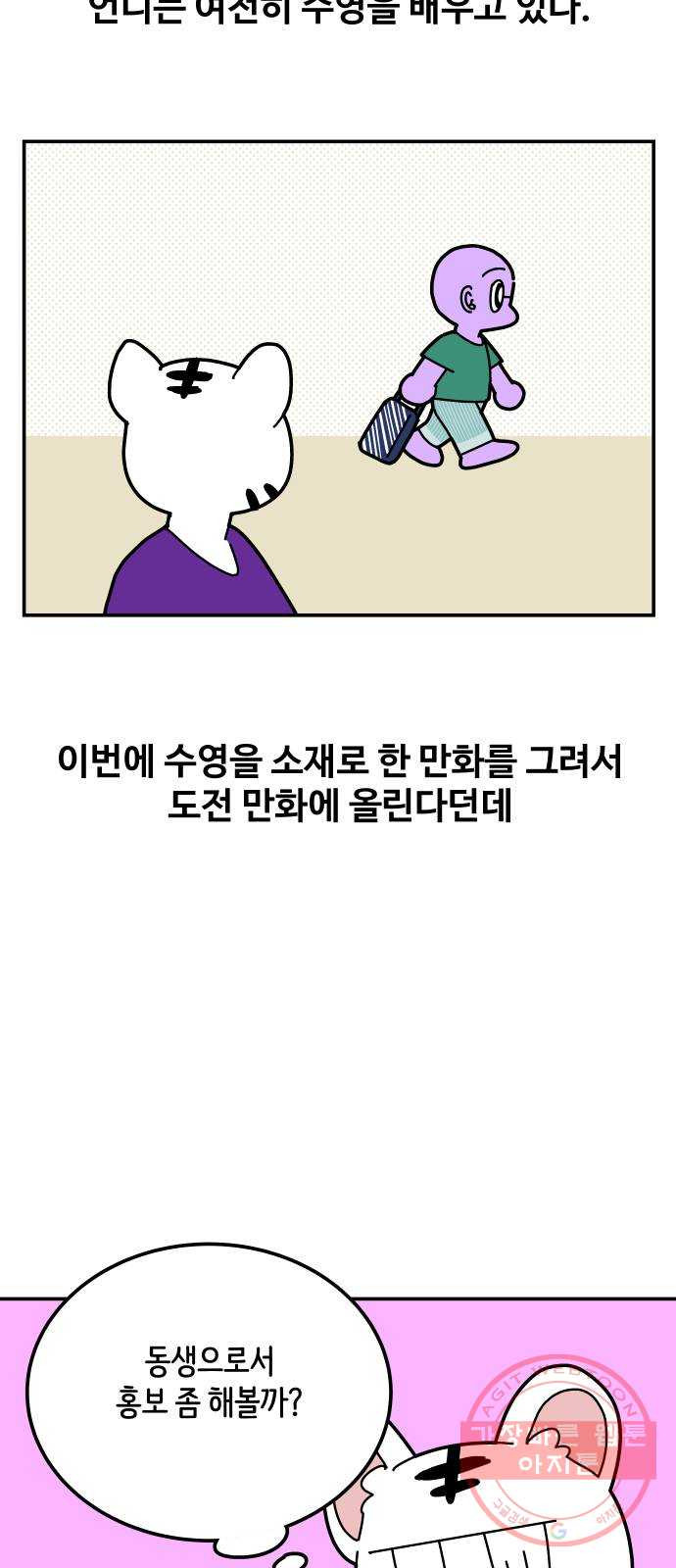 수영만화일기 [외전] 해랑의 수영만화일기 - 웹툰 이미지 40