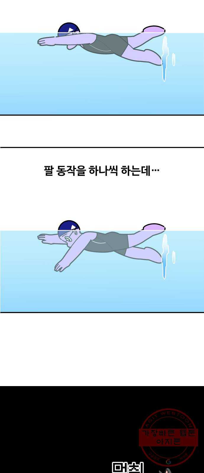 수영만화일기 70화 수력 2개월 - 웹툰 이미지 3