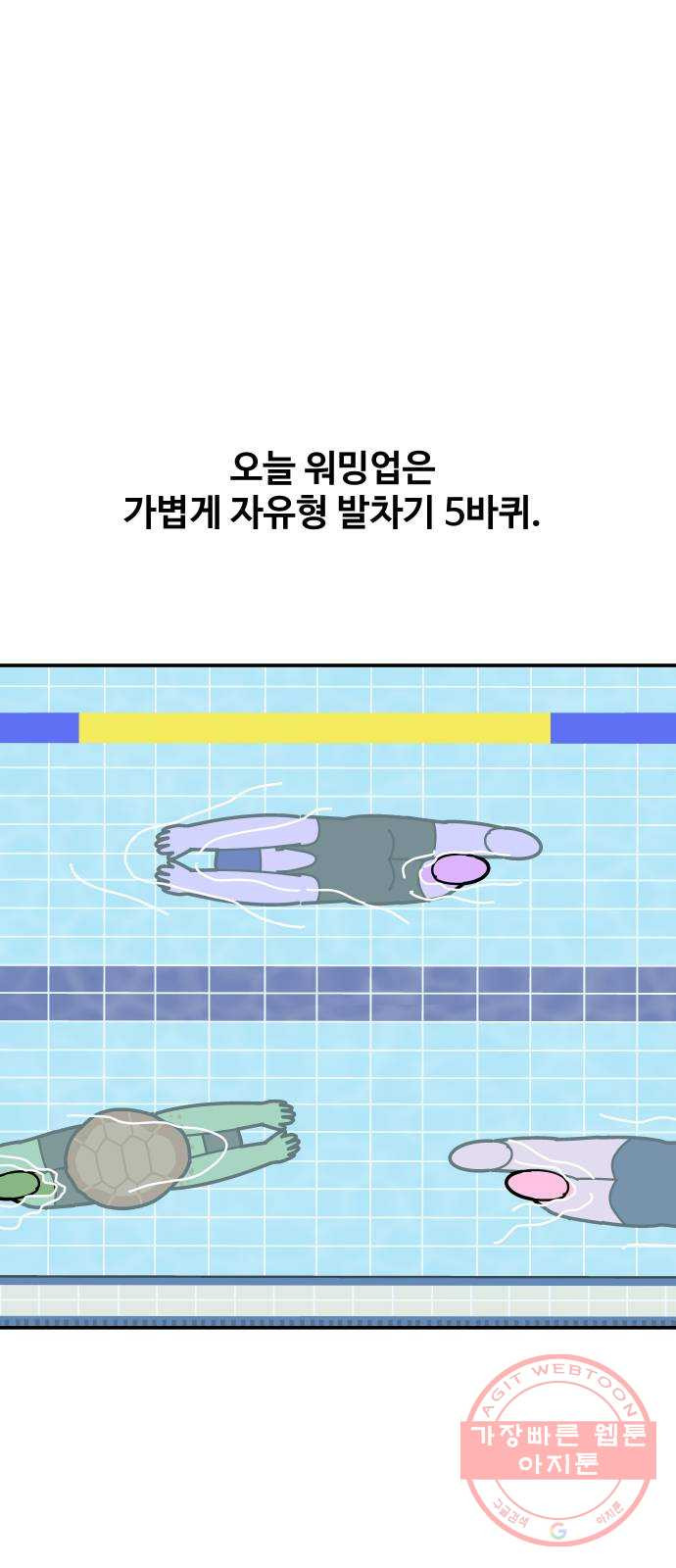 수영만화일기 70화 수력 2개월 - 웹툰 이미지 15