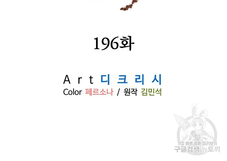 불사무적 196화 - 웹툰 이미지 4