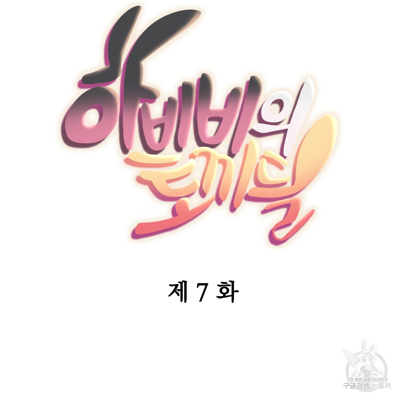 하비비의 토끼들 7화 - 웹툰 이미지 17