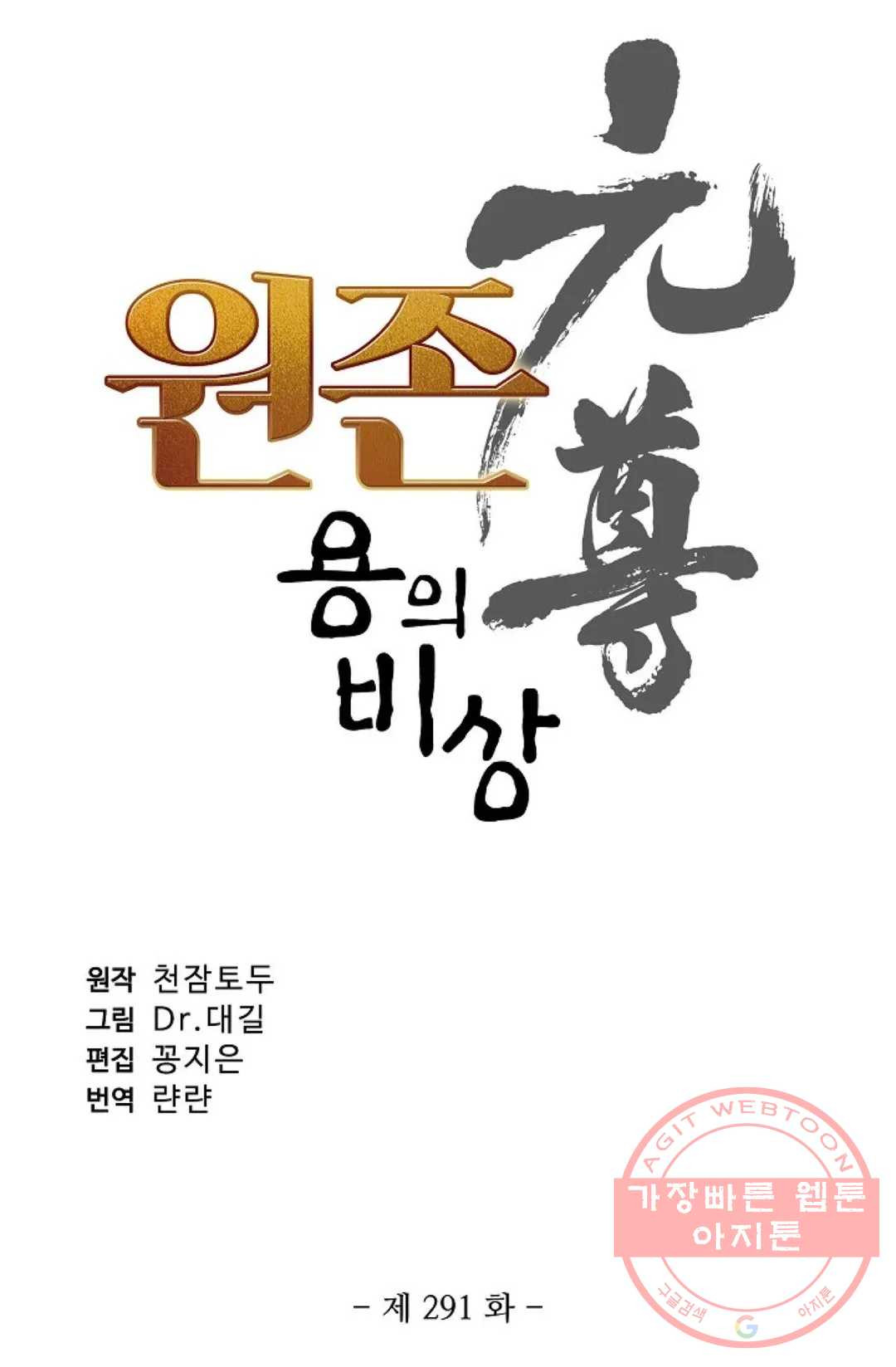 원존: 용의 비상 291화 - 웹툰 이미지 5