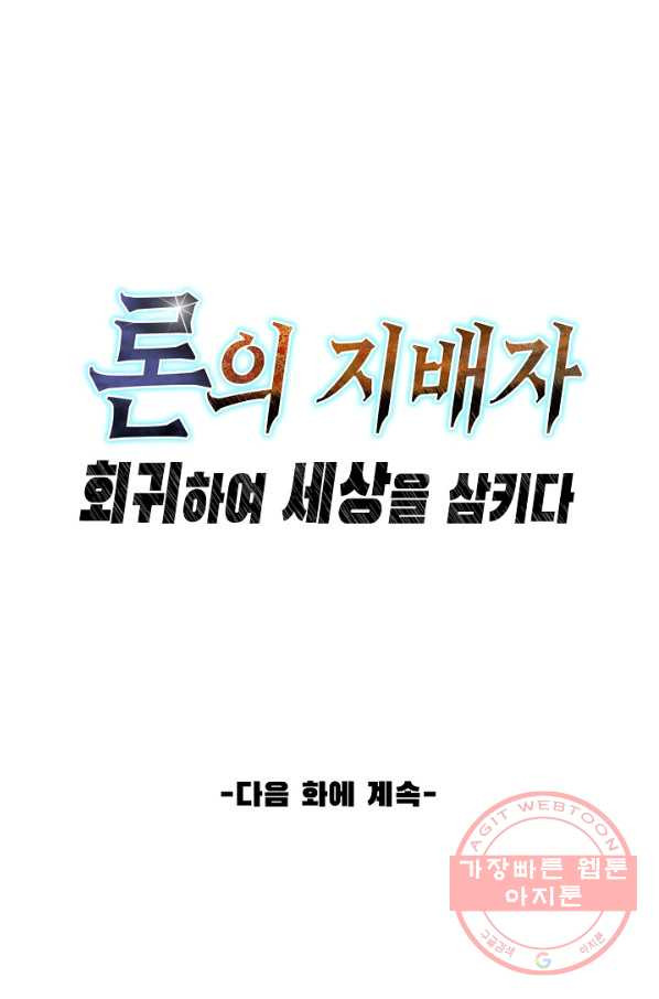 론의 지배자: 회귀하여 세상을 삼키다 63화 - 웹툰 이미지 56