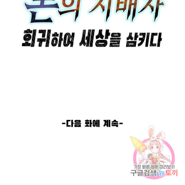 론의 지배자: 회귀하여 세상을 삼키다 64화 - 웹툰 이미지 89