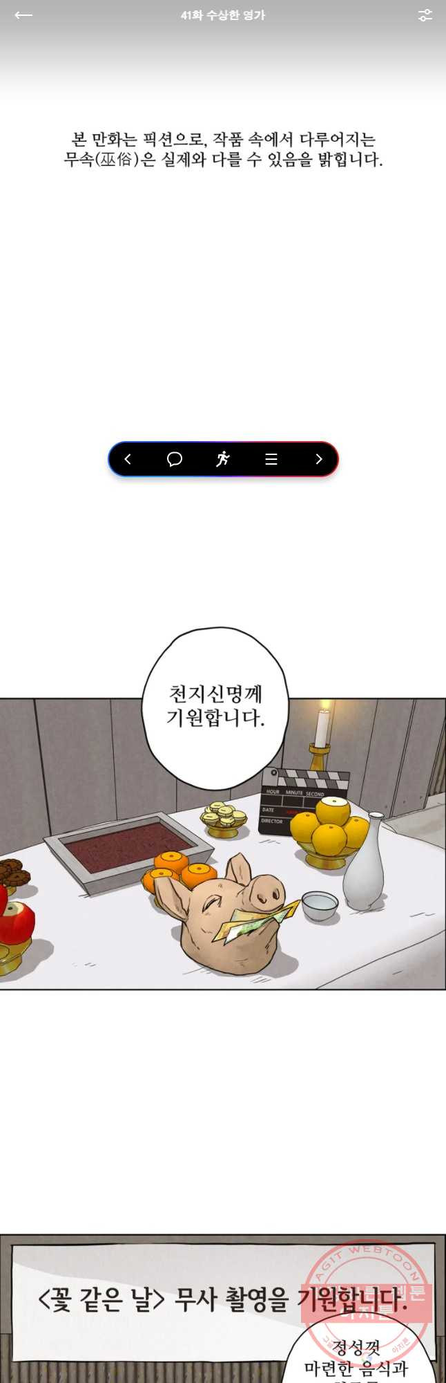 신랑이 사라졌다 41화 수상한 영가 - 웹툰 이미지 1