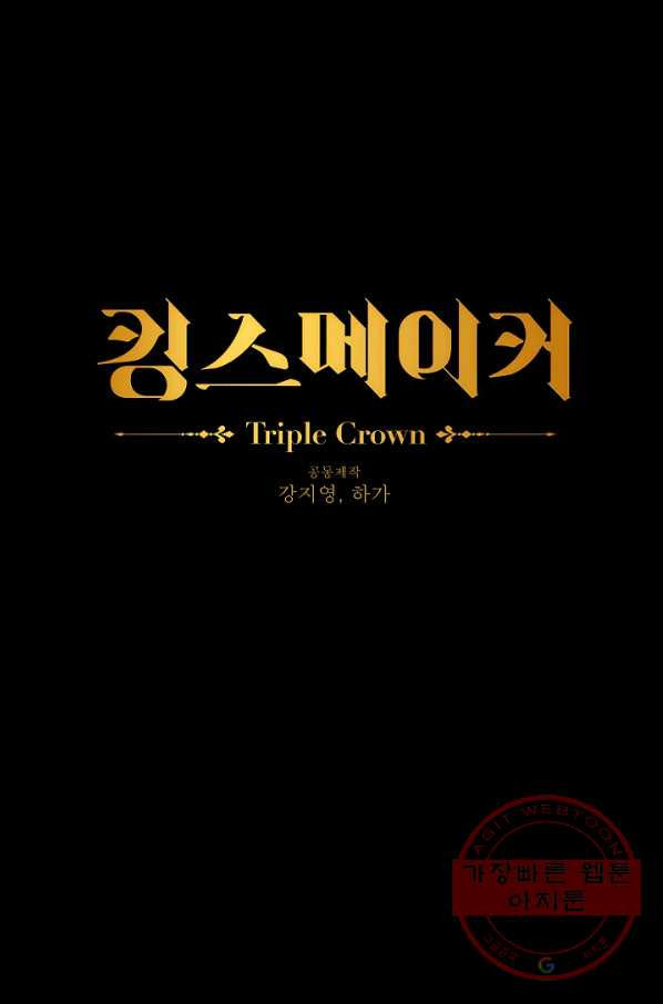 킹스메이커 ~Triple Crown~ 2부 30화 - 웹툰 이미지 1