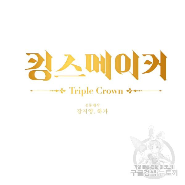 킹스메이커 ~Triple Crown~ 2부 31화 - 웹툰 이미지 46