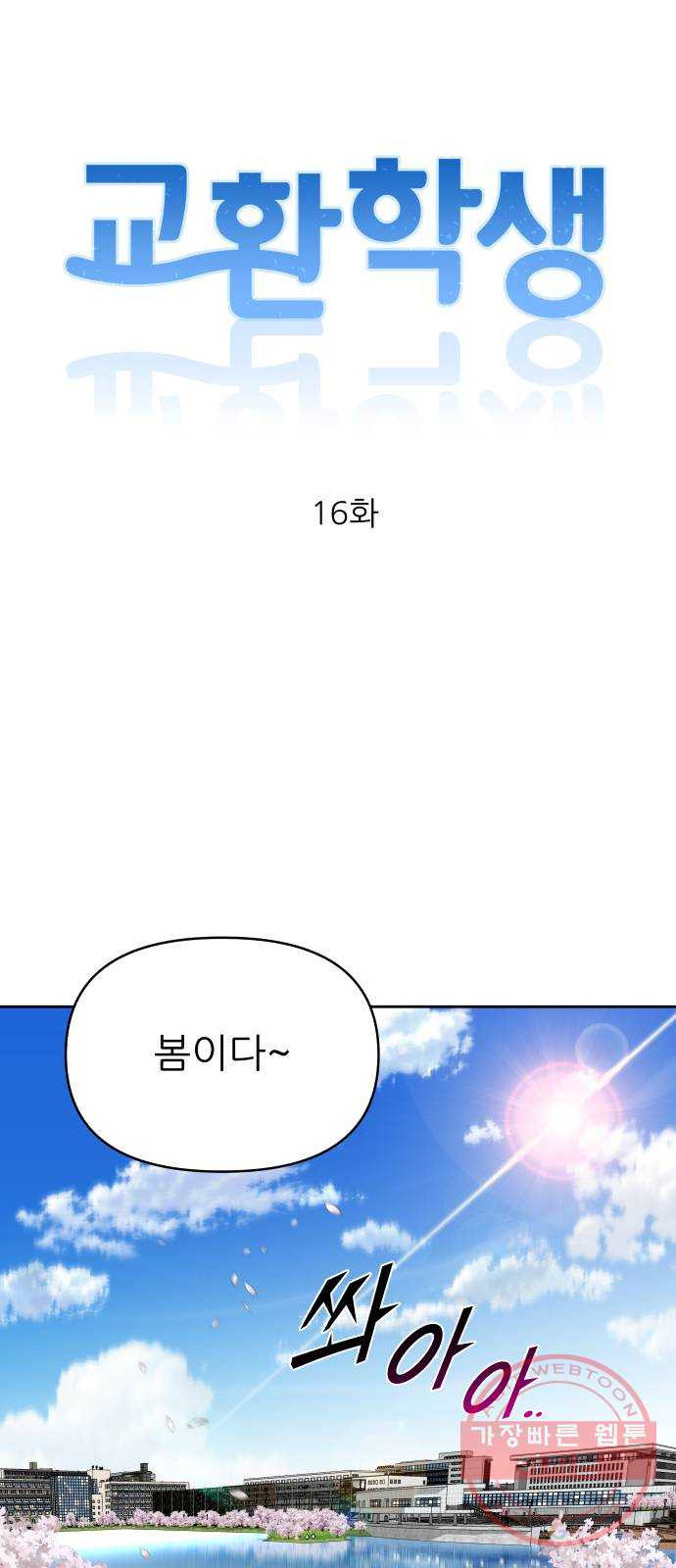 교환학생(네이버) 16화 - 웹툰 이미지 7