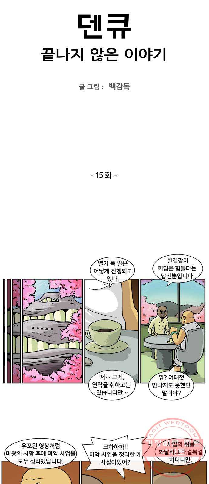 덴큐 15화 - 웹툰 이미지 2