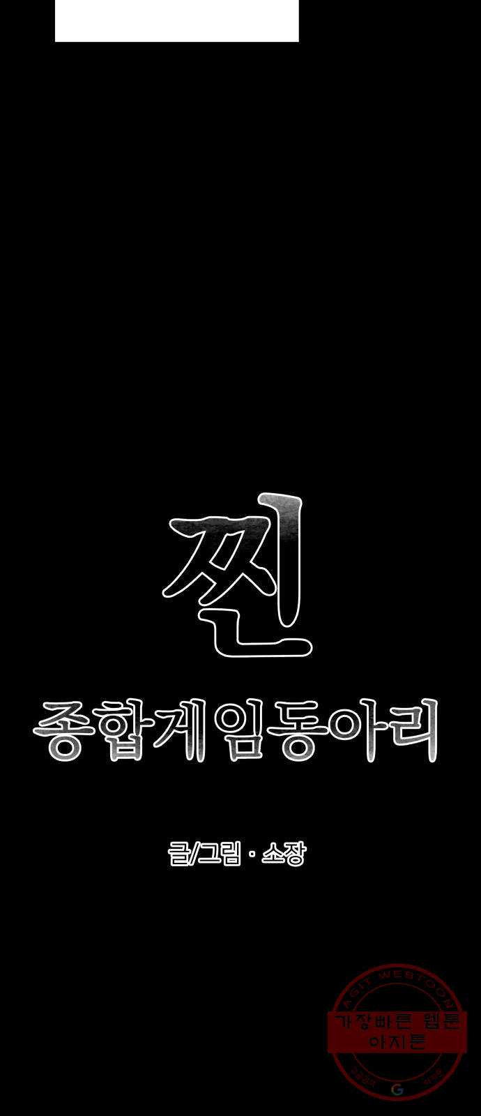 찐:종합게임동아리 33화 - 웹툰 이미지 15