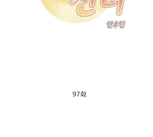 견우와 선녀 97화 - 웹툰 이미지 2