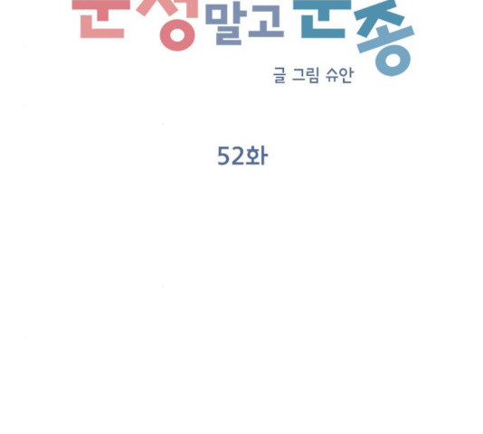 순정말고 순종 52화 - 웹툰 이미지 24