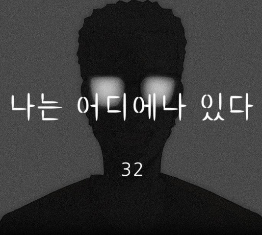 나는 어디에나 있다 32화 - 웹툰 이미지 63