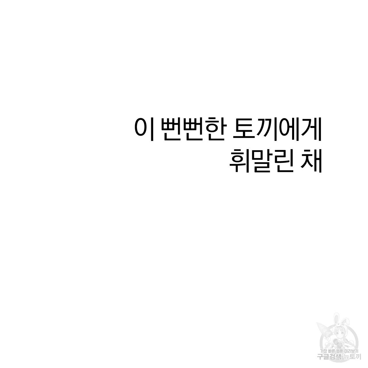 하비비의 토끼들 8화 - 웹툰 이미지 83