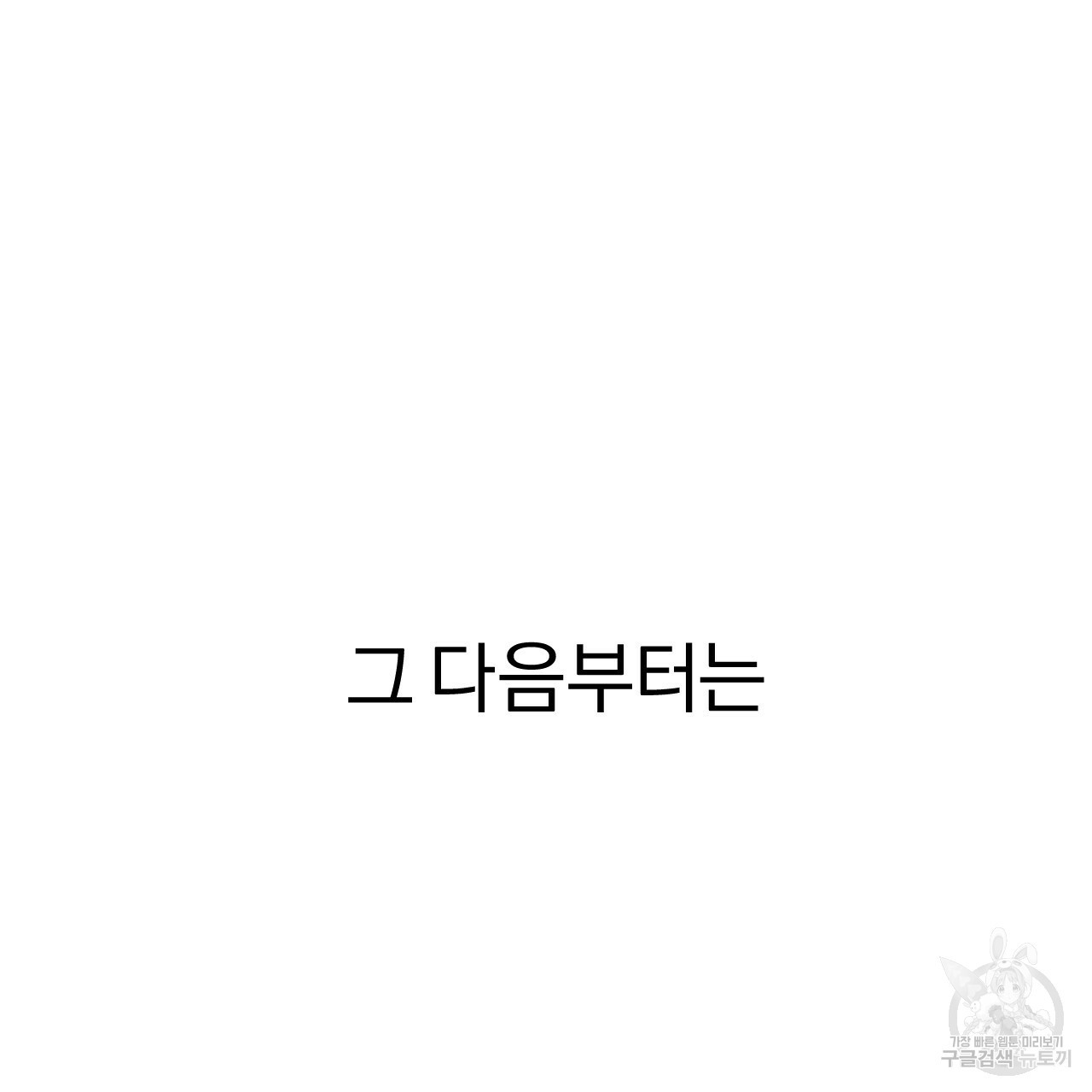 하비비의 토끼들 8화 - 웹툰 이미지 130