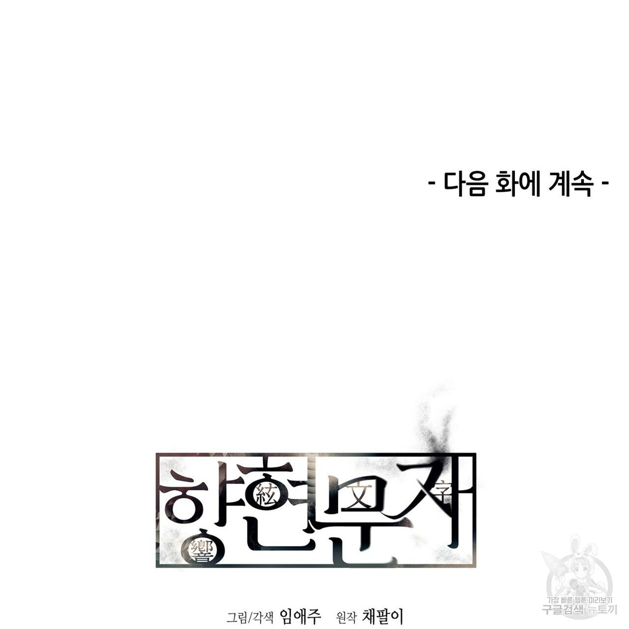 향현문자(완전판) 53화 - 웹툰 이미지 109