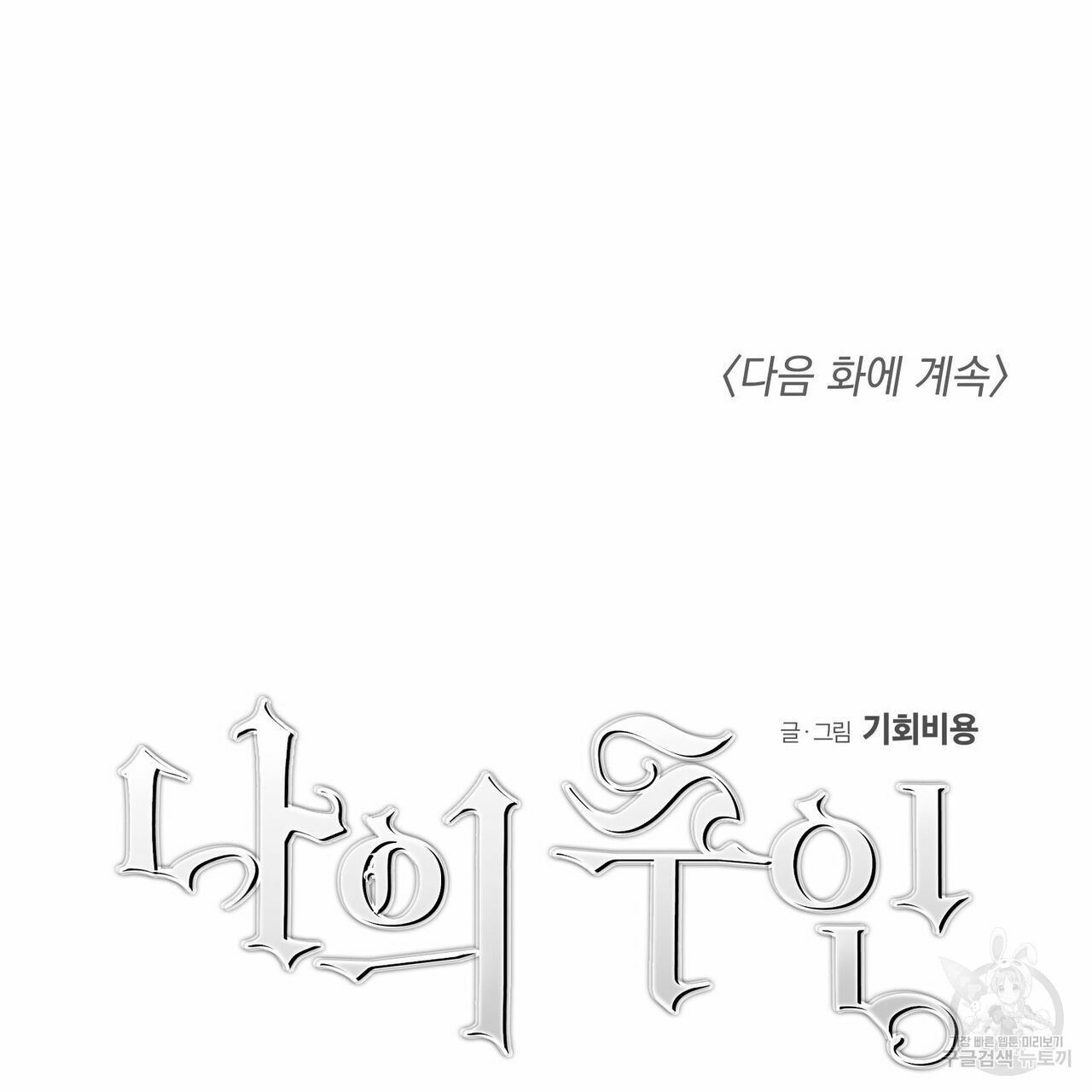 나의 주인 21화 - 웹툰 이미지 106