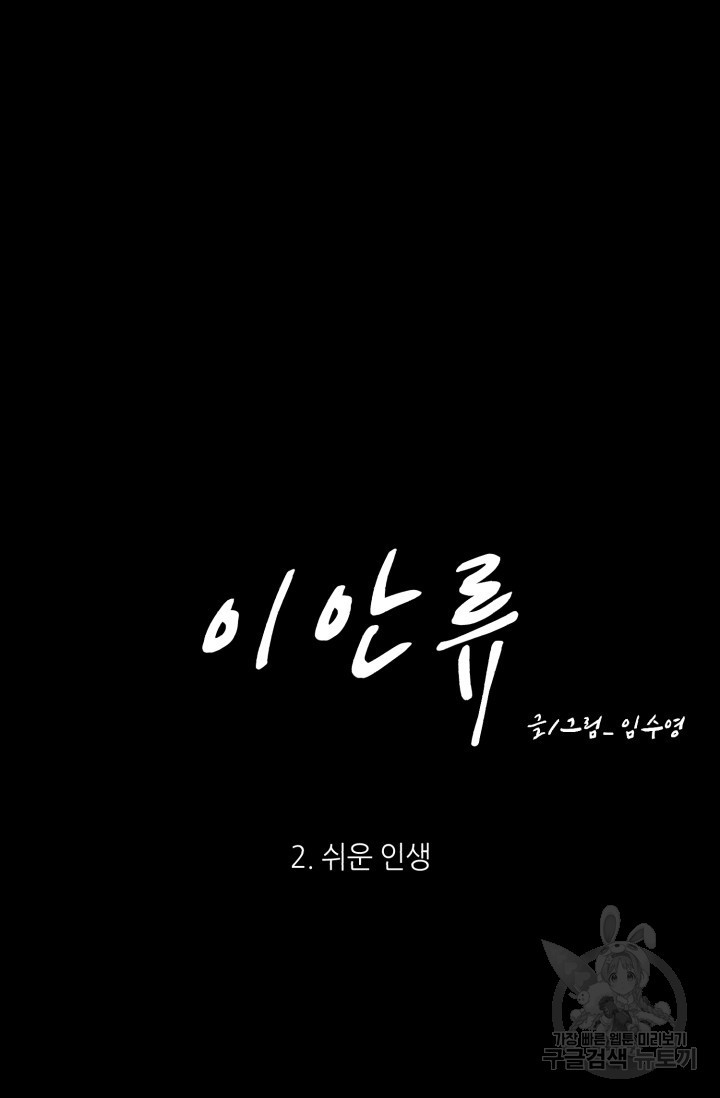 이안류 2화 - 웹툰 이미지 5