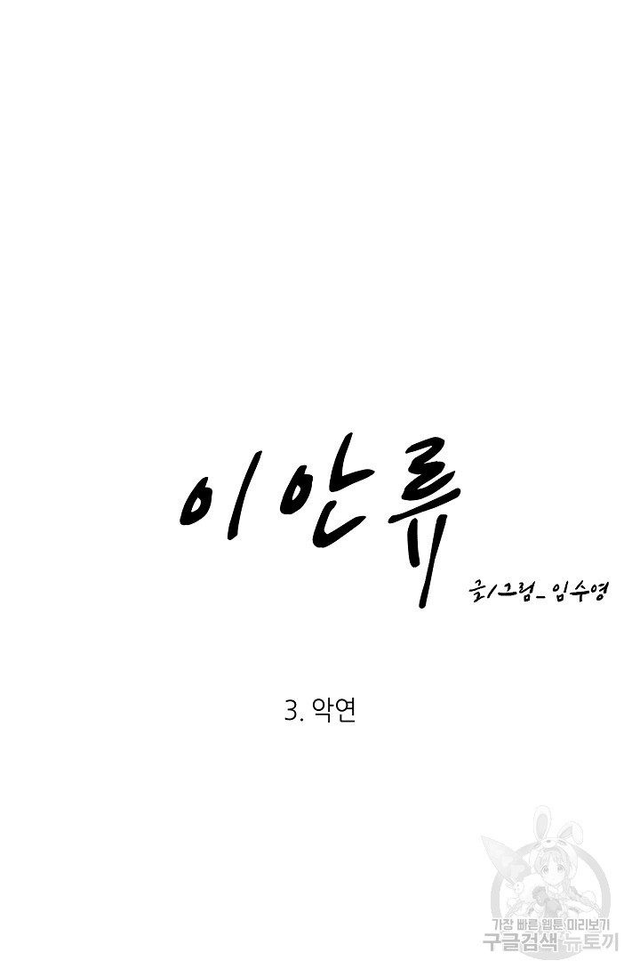 이안류 3화 - 웹툰 이미지 11