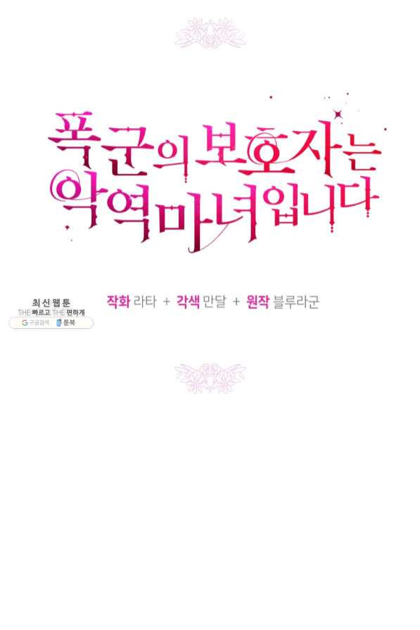 폭군의 보호자는 악역 마녀입니다 63화 - 웹툰 이미지 47