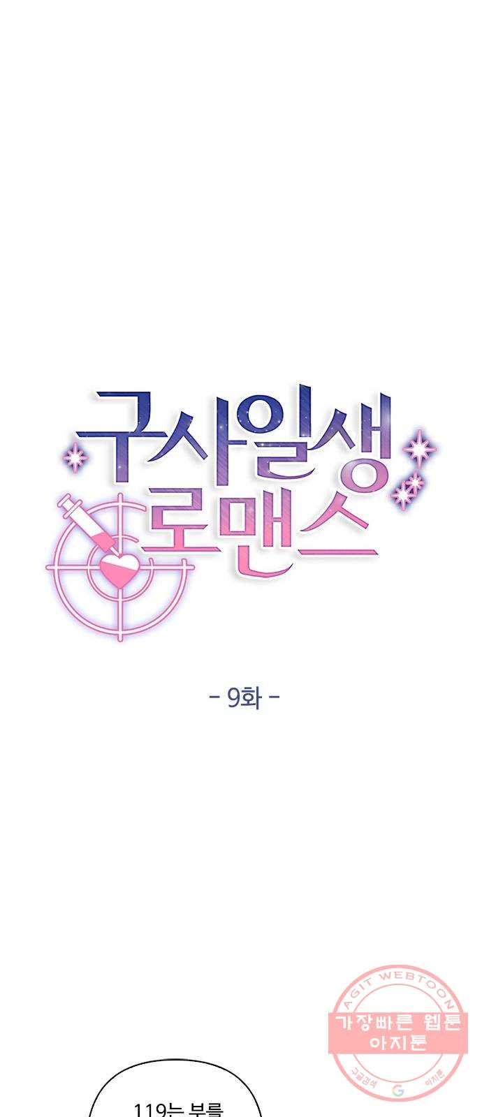 구사일생 로맨스 9화 - 웹툰 이미지 22