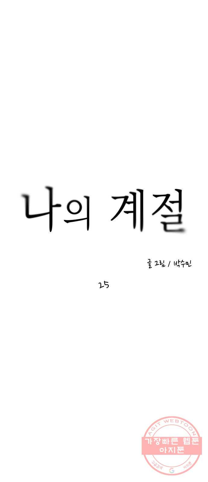 나의 계절 25화 - 웹툰 이미지 64