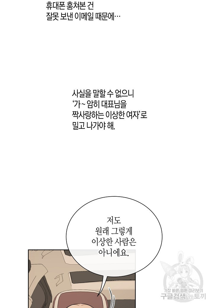 사내 스토킹을 금지합니다 12화 - 웹툰 이미지 21