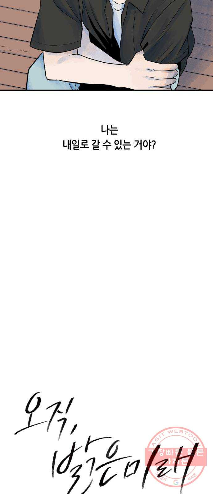 오직, 밝은 미래 12화 : 업어치기 - 웹툰 이미지 3