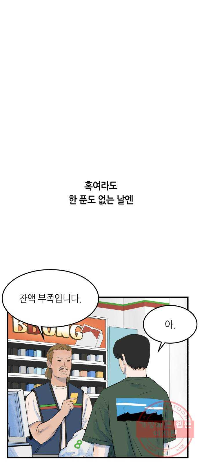 오직, 밝은 미래 12화 : 업어치기 - 웹툰 이미지 7