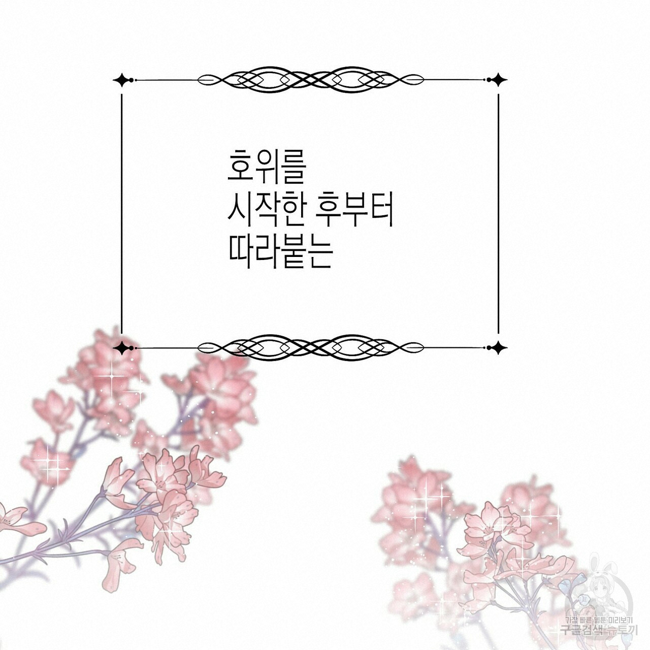 까마귀는 반짝이는 것을 좋아해 47화 - 웹툰 이미지 19