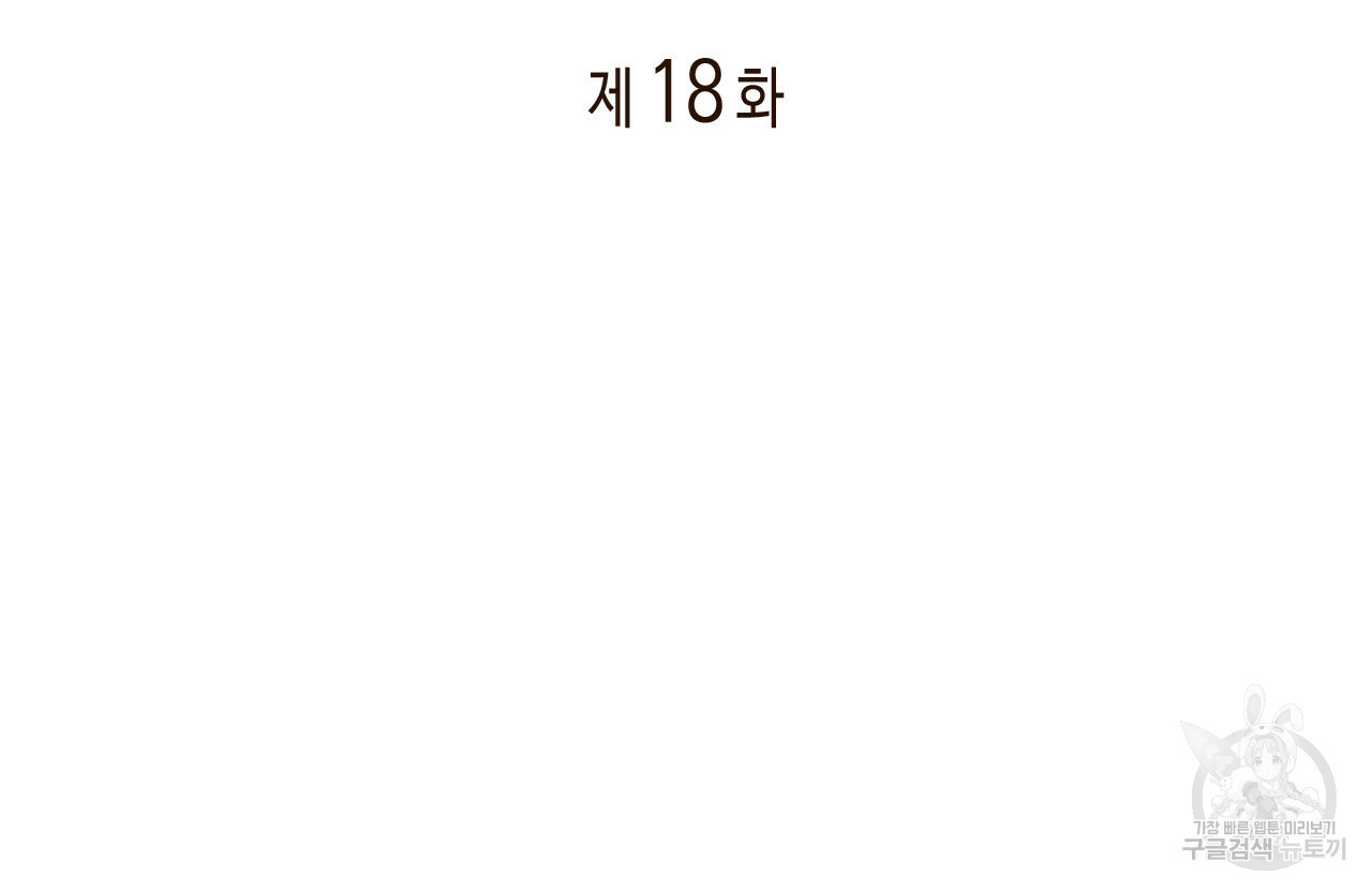 관계의 고리 18화 - 웹툰 이미지 2