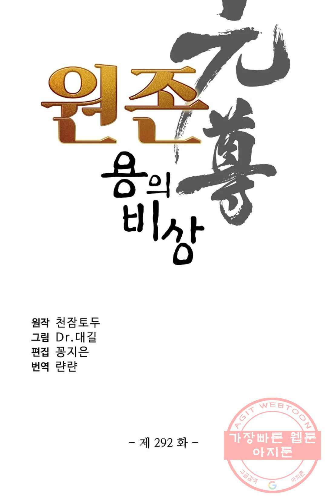 원존: 용의 비상 292화 - 웹툰 이미지 4