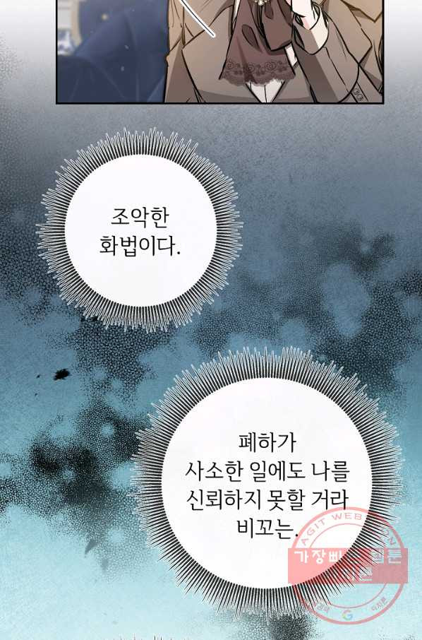 소설 속 악녀 황제가 되었다 88화 - 웹툰 이미지 61