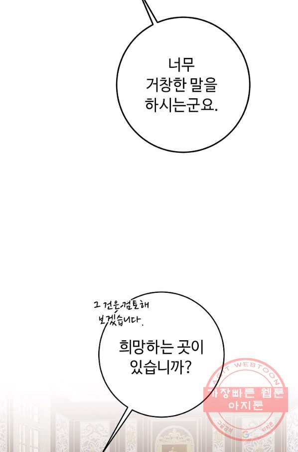 소설 속 악녀 황제가 되었다 88화 - 웹툰 이미지 63