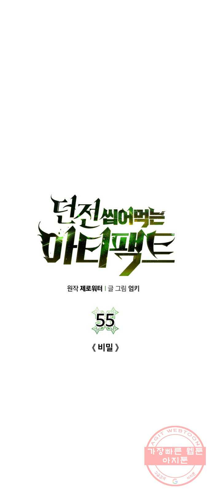 던전 씹어먹는 아티팩트 55화 비밀 - 웹툰 이미지 35