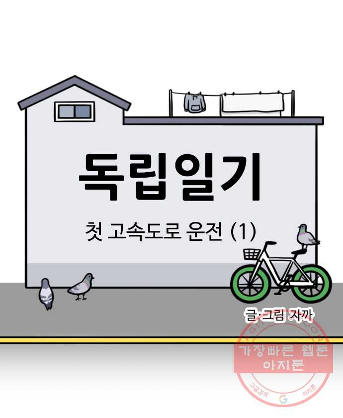 독립일기 시즌2 26화 첫 고속도로 운전 (1) - 웹툰 이미지 4