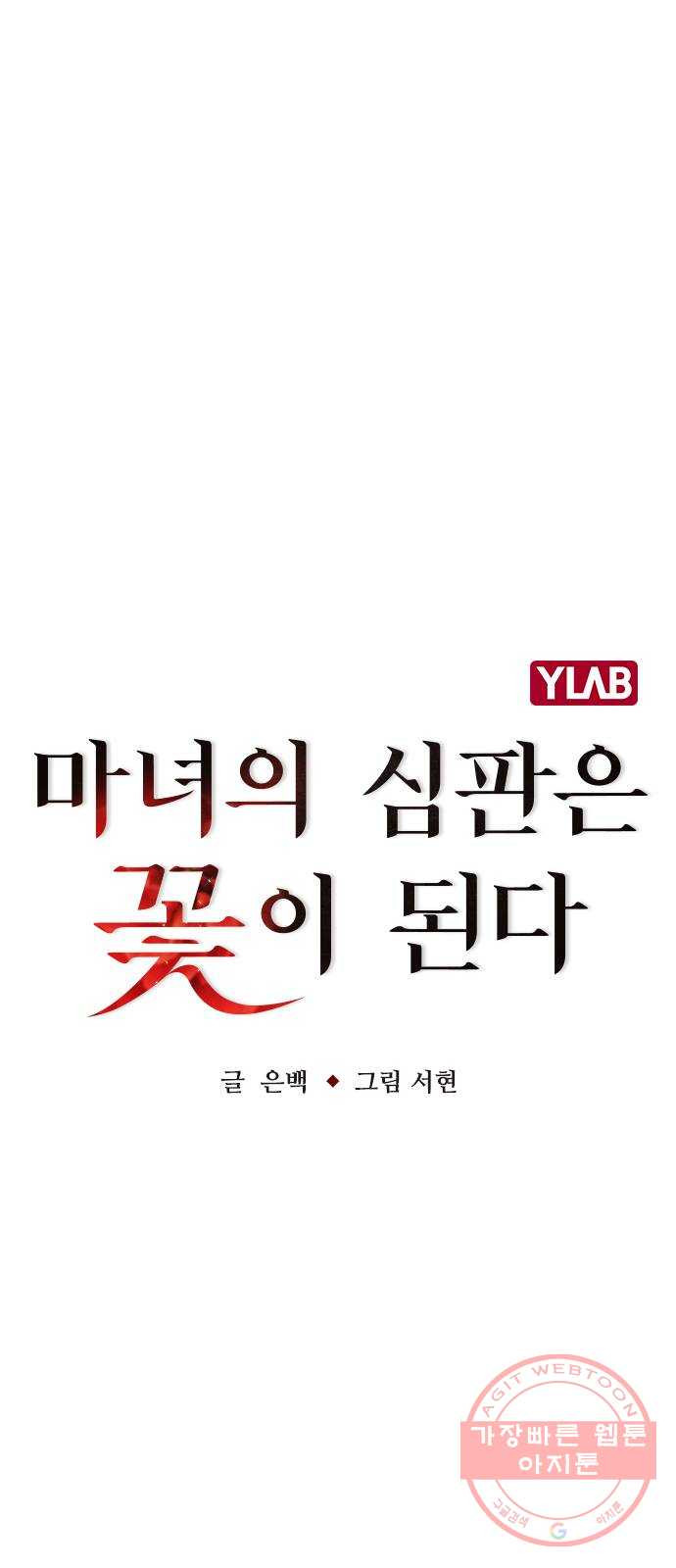 마녀의 심판은 꽃이 된다 4화 - 웹툰 이미지 15