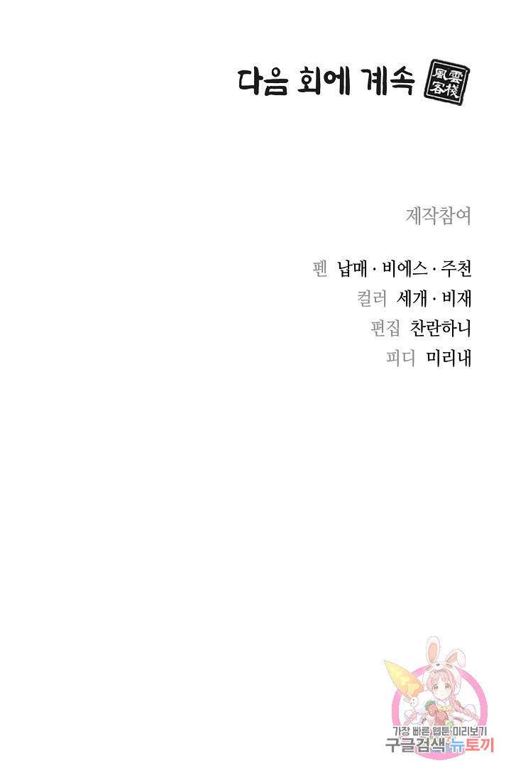 풍운객잔 11화 - 웹툰 이미지 92