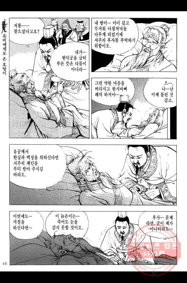 박봉성 삼국지 2부 6권 - 웹툰 이미지 53