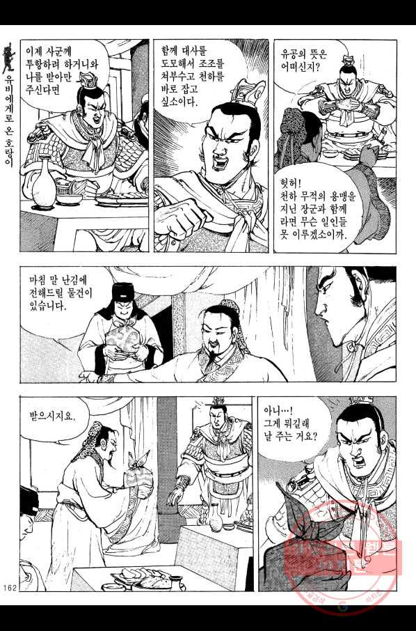 박봉성 삼국지 2부 6권 - 웹툰 이미지 159