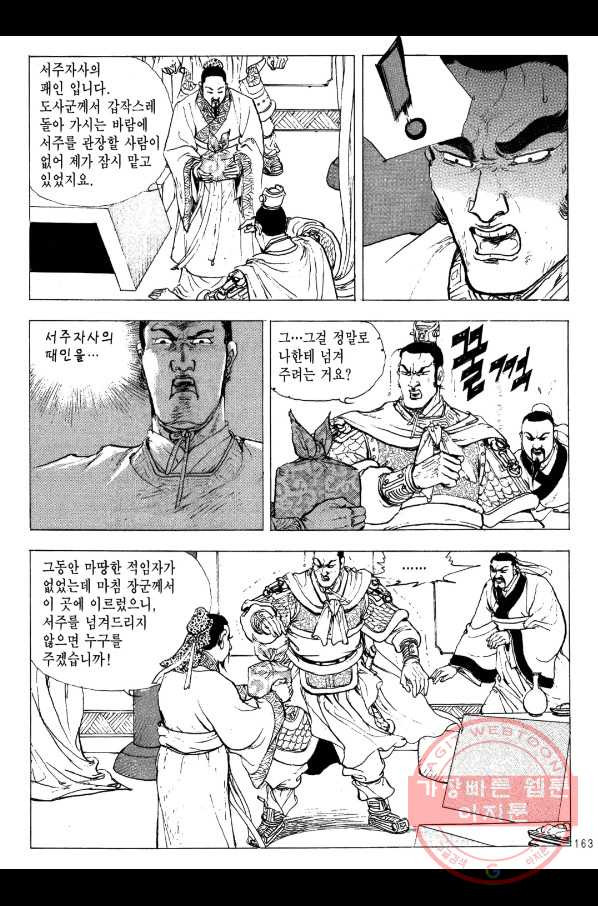 박봉성 삼국지 2부 6권 - 웹툰 이미지 160